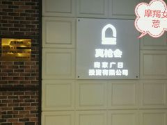-真枪会射击俱乐部(河西中央公园店)