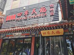 -四季民福烤鸭店(王府井东安门店)
