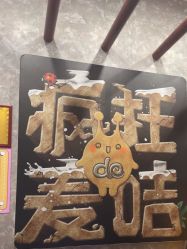 -疯狂的麦咭(长沙店)