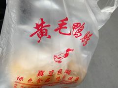 -黄毛鸭脖(汉阳总店)