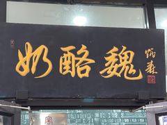 门面-奶酪魏(牛街总店)