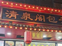 -清泉阁包子铺(中山路店)