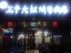 门面-三个大叔东北烧烤·砂锅菜(西三旗店)