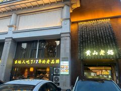 -黄山老妈·土菜(碧桂园店)