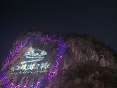 -大新明仕山庄