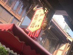 -洞子口张老二凉粉(文殊院店)