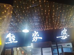 -熊家婆冰粉(天乙街店)