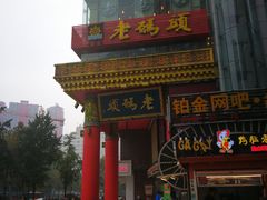 门面-老码头火锅(骡马市店)