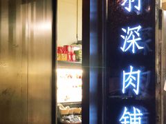 门面-羽深肉铺 Steak & Wine