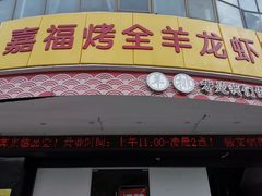 门面-羊阿公·嘉福烤全羊龙虾馆·家常菜(广益店)