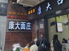 -康大口蘑面庄(将军街店)