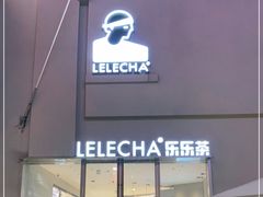 门面-LELECHA乐乐茶(百货大楼店)