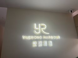 -悦瑢港湾科技美肤芳疗美容