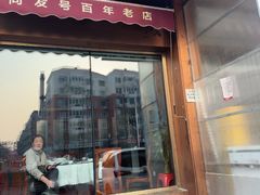 -同发号饭庄(复兴路店)