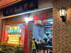 -国仔面线糊(水门国仔总店)