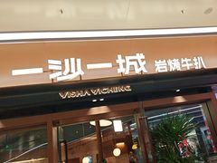 -一沙一城·岩烤牛扒(深圳首店)