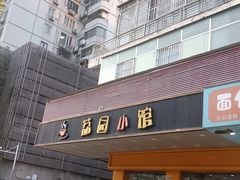 -荔园小馆(园岭新村二期店)