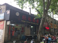 -欣达面馆(天桥支路店)