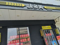 -味多美蛋糕(通州店)