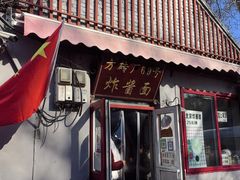 -方砖厂69号炸酱面(方砖厂胡同店)