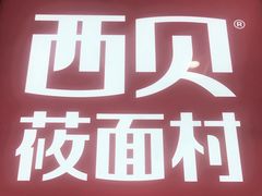 -西贝(金桥店)