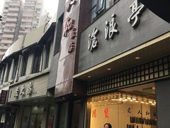 门面-沧浪亭(南园新村打浦路457弄店)