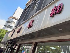 -常州糕团店(北大街新世纪商城店)