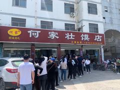 -何家壮馍店(南关总店)