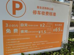 -易生活购物公园