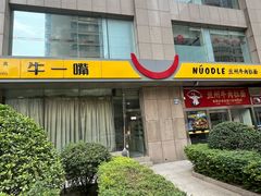 -牛一嘴·兰州牛肉面·大盘鸡(财富中心店)