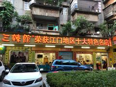 门面-三辣馆
