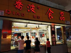 门面-乔波食品(杜桥中心菜场店)