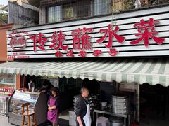 -汝萍传统蘸水菜(春华路总店)