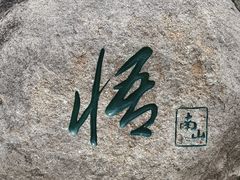 -三亚南山文化旅游区