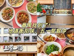 -衡地道·三菜一汤(汉溪长隆店)
