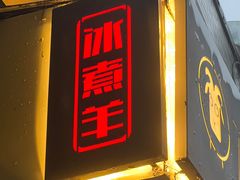 -庭院·冰煮羊·北京涮肉(西单店)