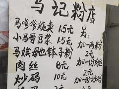 -马记粉店(五一东村店)