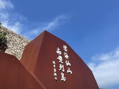 -南麂列岛