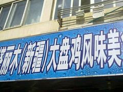 门面-东财大盘鸡(黑石礁店)