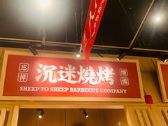 门面-羊之道草原味道清真餐厅(番禺店)