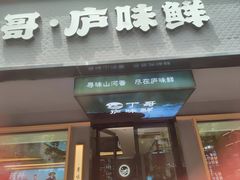 -丁哥·庐味鲜 土菜·20年老字号(世纪阳光花园店)