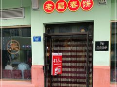 门面-老昌春饼(中央二店)