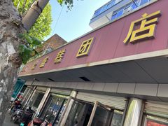 -松盛糕团店(红旗桥店)