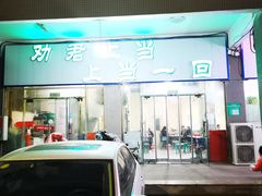 -劝君上当上当一回(剧院老店)