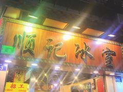 门面-顺记冰室(宝华路店)