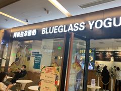 门面-Blueglass酸奶(财富购物中心店)
