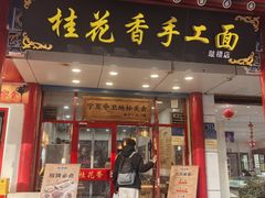 -桂花香手工面(鼓楼店)