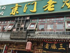 -京门老爆三·铜锅涮肉 爆肚(望京店)