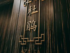 -外高桥喜来登酒店采悦轩