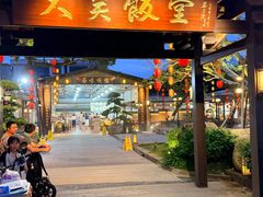 -大笑饭堂(甲子桥店)